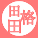 田田格
