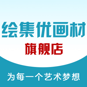 绘集优画材
