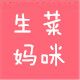 生菜妈咪