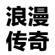 花城美妆ihc