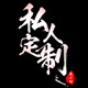 时尚地村长