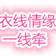 衣线情缘一线牵