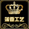 蒲草香工艺