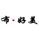 布好美