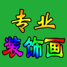 专业装饰画