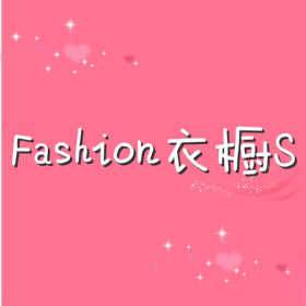 fashion衣橱888