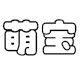 萌宝童装企业店