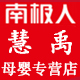 慧禹母婴专营店