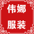 伟娜外贸