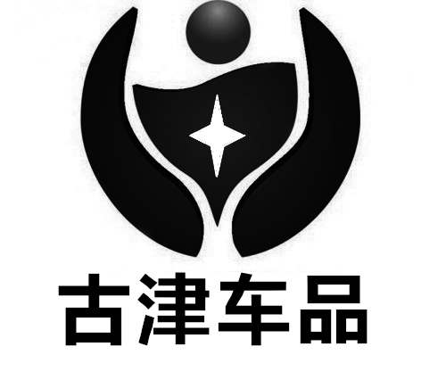 古津汽车用品专营店