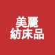 美丽纺床品