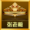 张老板_30