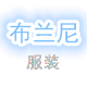 布兰尼服装