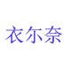 琦琦小王国真棒棒