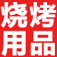 动力烧烤企业店