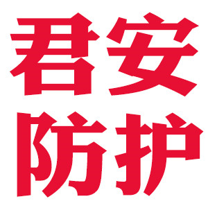 君安劳保科技