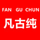 凡古纯旗舰店