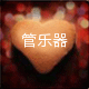 高尔夫琴行