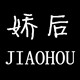 娇后旗舰店