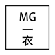 mg一衣