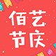 佰艺节庆