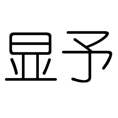 显予户外用品店