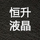 甘辉阳