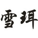 雪珥食品旗舰店