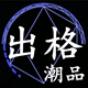 潮流基地外贸批发