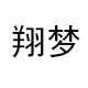 翔梦服饰1