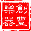 创丰乐器专营店