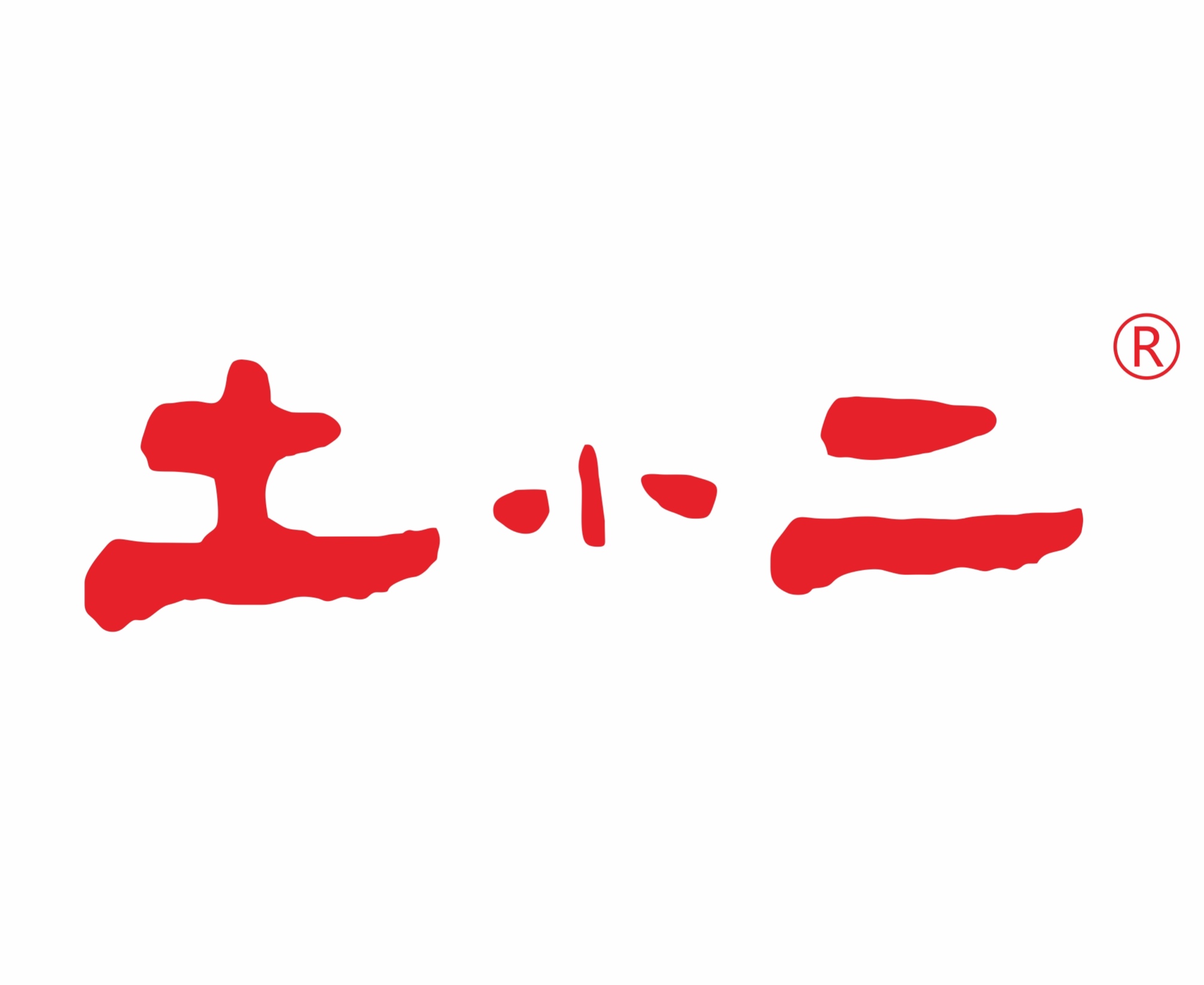 土小二