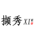 拈花人3