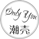 onlyyou潮壳