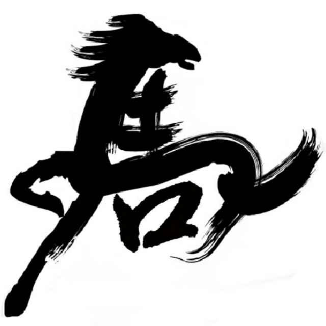 句马家
