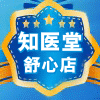 知医堂舒心店