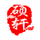 硕轩旗舰店