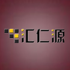 汇仁源商贸有限公司