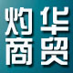 灼华科技商贸有限公司
