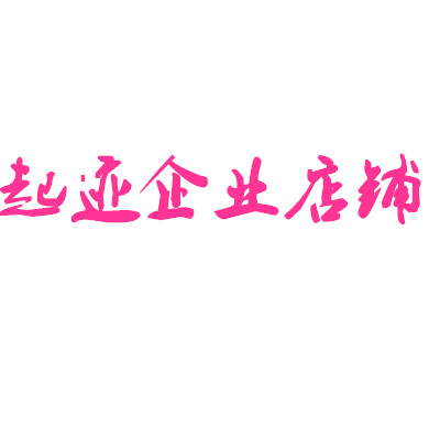 起迹企业店