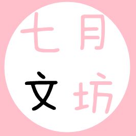 葛云申