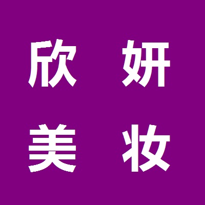 欣妍美妆