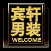 宾轩精品男装