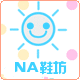 nana娜娜么么