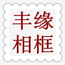 丰源相框