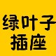 绿_叶子2015
