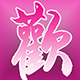 何氏家居馆