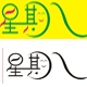 7777777个7777777