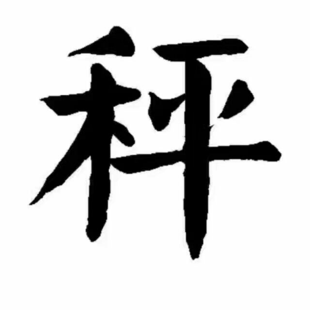 公道价商店