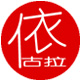依古拉凌忆专卖店